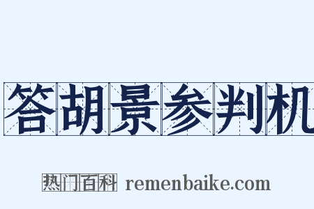 答胡景参判机是什么意思的图片